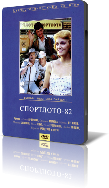 Спортлото-82 (DVD)