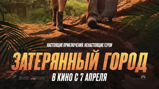 Затерянный город z Брэд Питт