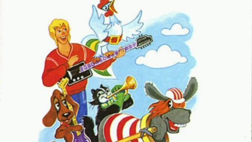 Бременские музыканты афиша