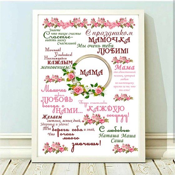 Постер маме на день рождения