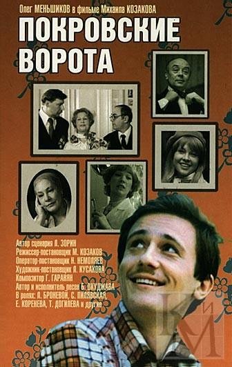 Советский фильм Покровские ворота 1982 Постер