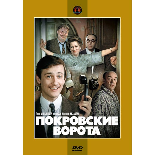 Покровские ворота фильм афиша