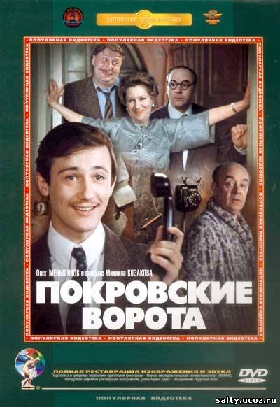 Покровские ворота фильм Постер