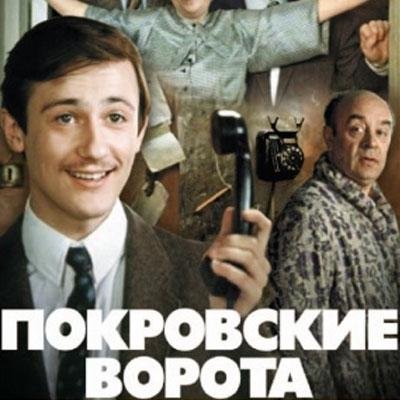 Меньшов Покровские ворота