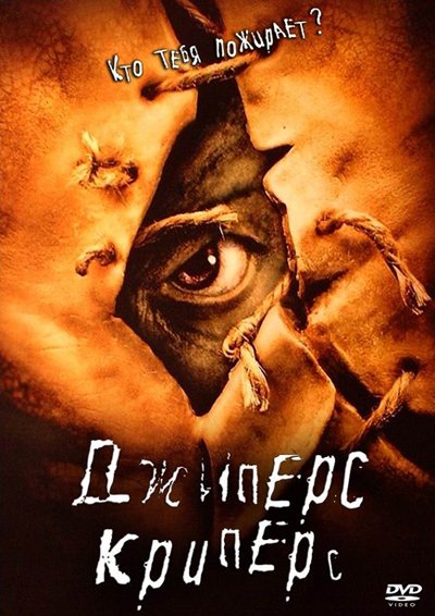 Джиперс Криперс 2001 Криперс