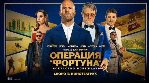 Операция фортуна постеры (47 фото)