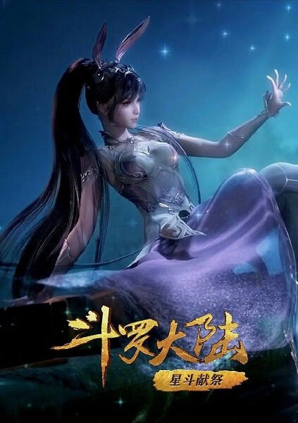 Аниме боевой Континент Douluo Dalu