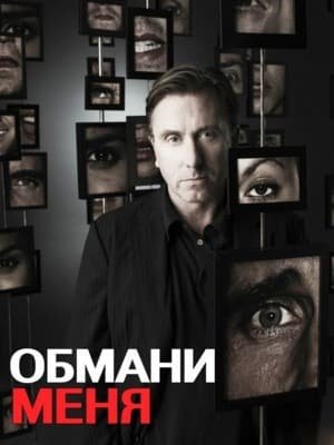 Обмани меня сериал Постер