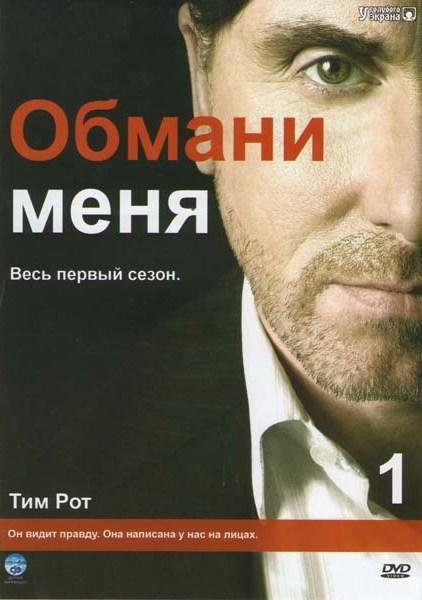 Теория лжи сериал Лайтман