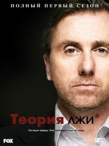 Постеры теория лжи