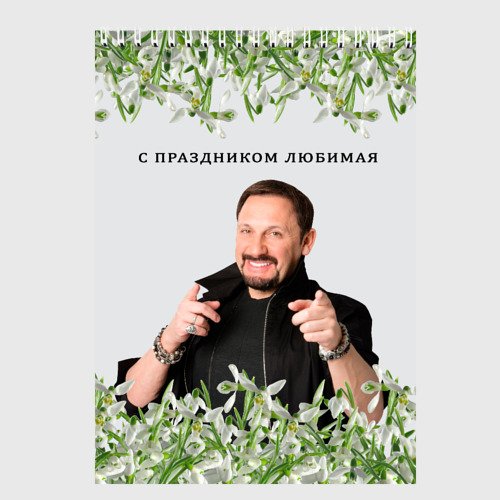 Стас Михайлов ты