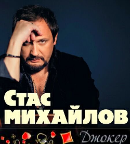 Стас Михайлов 1995