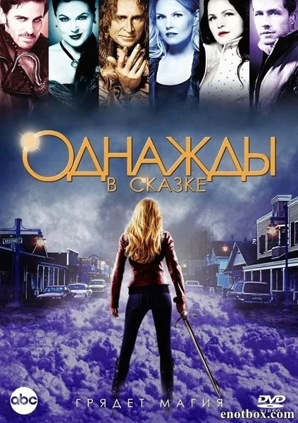 Однажды в сказке Постер