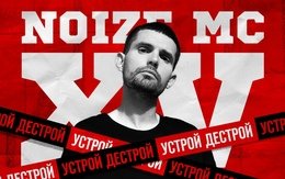 Noize MC плакат