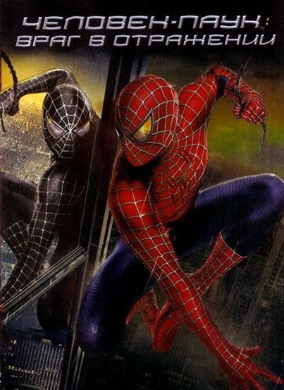 Человек-паук 3 враг в отражении