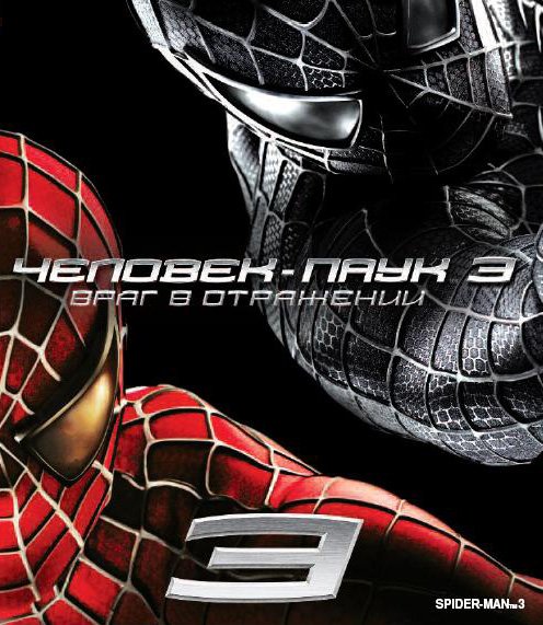 Человек-паук 3: враг в отражении фильм 2007
