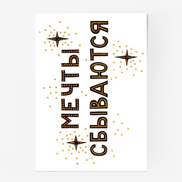 Мечты сбываются надпись