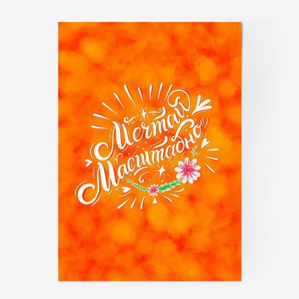 Плакат мечты сбываются