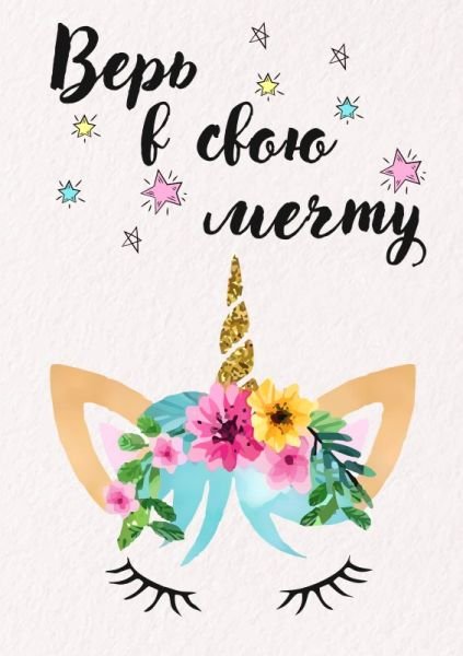 Следуй за мечтой