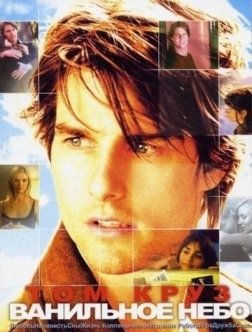Ванильное небо фильм 2001 Постер