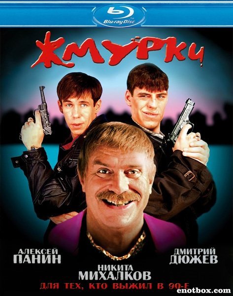 Сергей Дюжев Жмурки