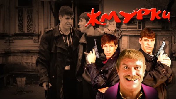 Жмурки 2005 Постер