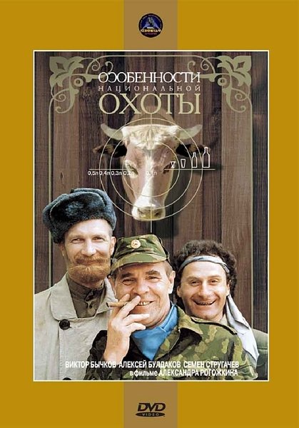 Особенности национальной охоты (Александр Рогожкин, 1995)