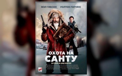 Охота на Санту
