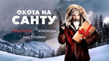 Охота на Санту фильм