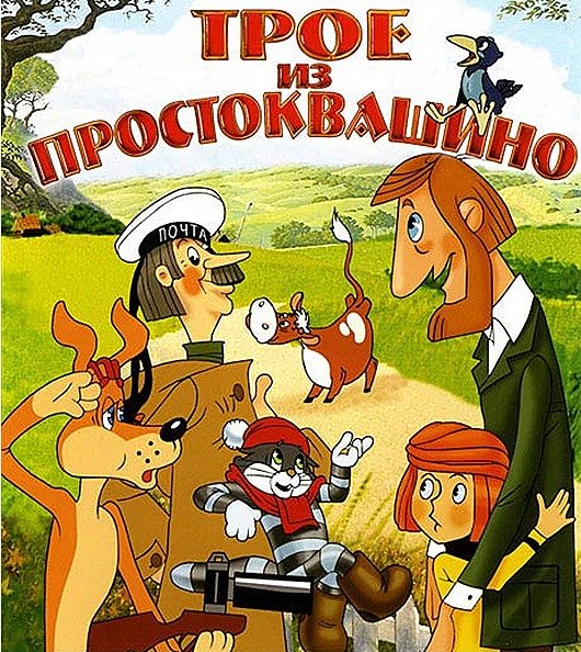 Трое в Простоквашино мультфильм 1978
