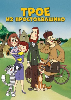 Трое из Простоквашино арт