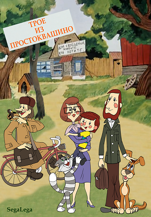 Простоквашино. Мультсериал. Дядя. Федор