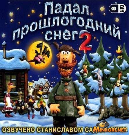 Падал прошлогодний снег 2 мультик