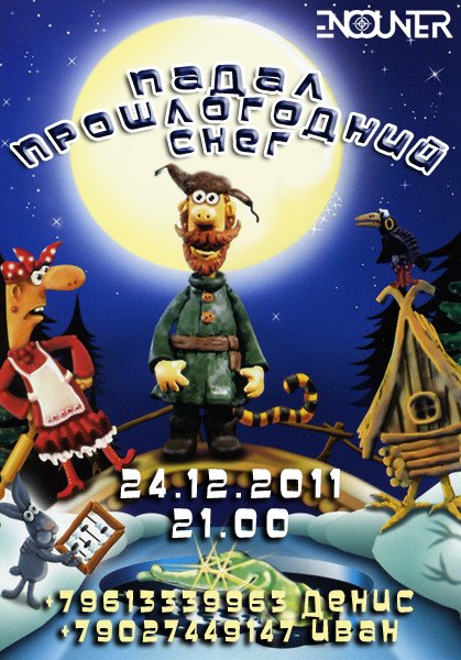 Мультик падал прошлогодний снег