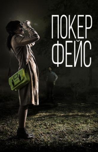 Радостный Покер фейс