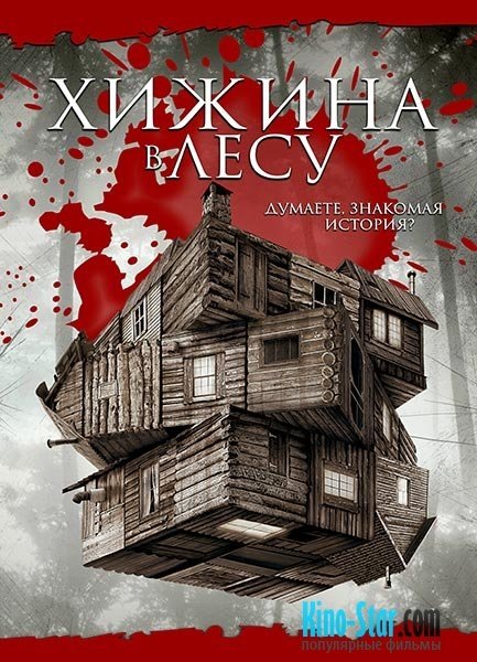 Хижина в лесу Стивен Кинг