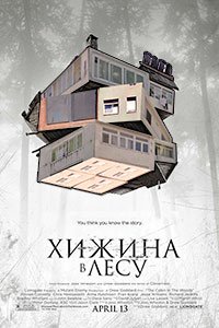 Хижина в лесу 2011 Постер