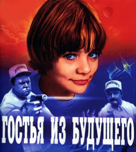 Гостья из будущего фильм 1984