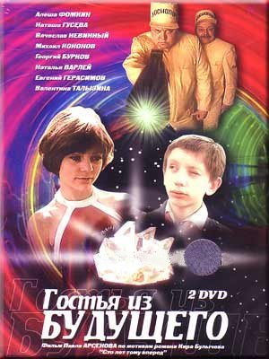 Гостья из будущего фильм 1984 DVD