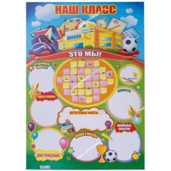 Плакат "наш класс"