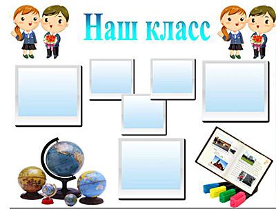 Плакат "наш класс"