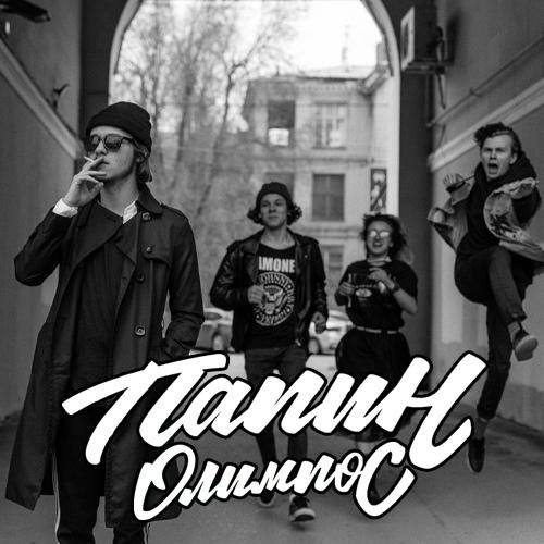 Плакат группы папин Олимпос