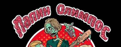 Папин Олимпос группа