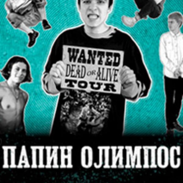 Папин Олимпос арты