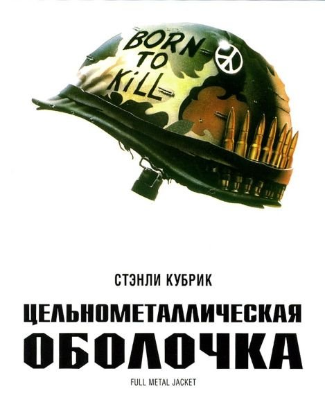 Full.Metal.Jacket.1987 Постер