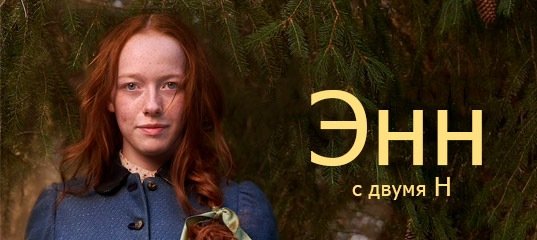 Энн сериал обложка