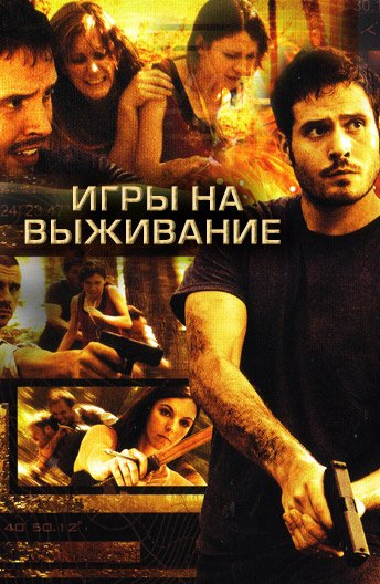 Игра на выживание фильм