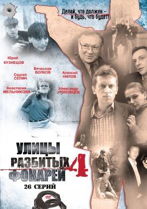 Улицы разбитых фонарей плакат