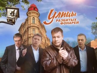 Улицы разбитых фонарей менты 6