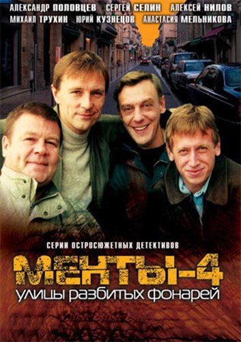 Улицы разбитых фонарей ТНТ 1998